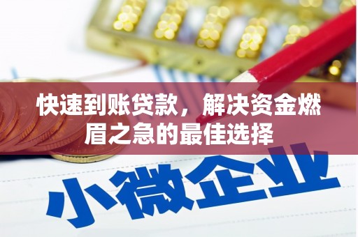 项城快速到账贷款，解决资金燃眉之急的最佳选择