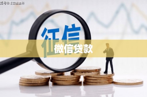 项城微信贷款