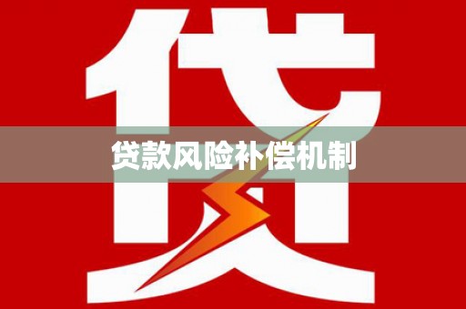 项城贷款风险补偿机制