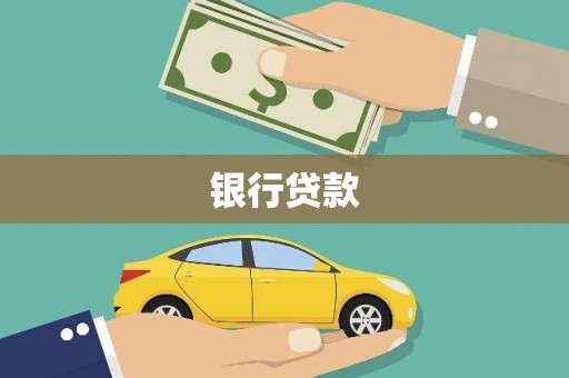 项城银行贷款
