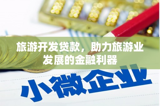 项城旅游开发贷款，助力旅游业发展的金融利器