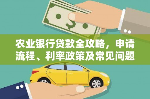 项城农业银行贷款全攻略，申请流程、利率政策及常见问题解析