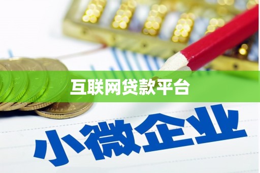 项城互联网贷款平台