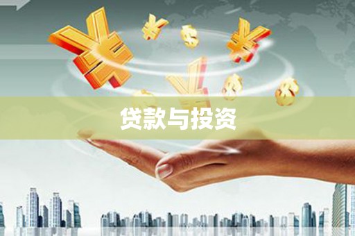 项城贷款与投资