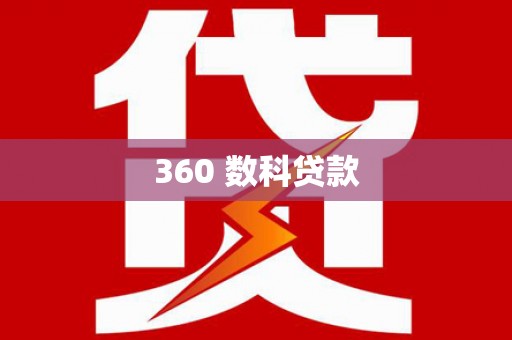 项城360 数科贷款