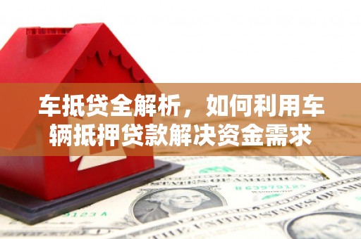 项城车抵贷全解析，如何利用车辆抵押贷款解决资金需求