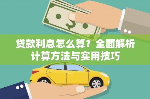项城贷款利息怎么算？全面解析计算方法与实用技巧