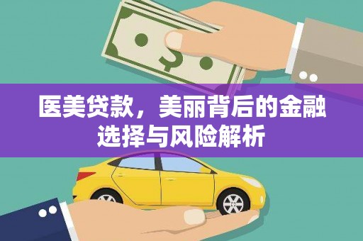 项城医美贷款，美丽背后的金融选择与风险解析