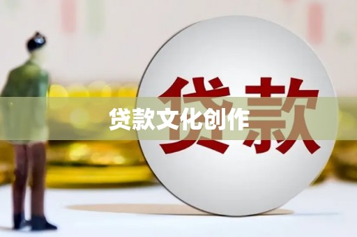 项城贷款文化创作