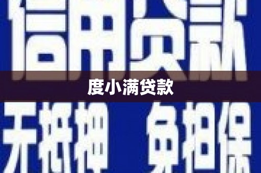 项城度小满贷款