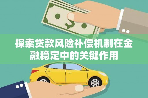 项城探索贷款风险补偿机制在金融稳定中的关键作用