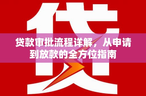 项城贷款审批流程详解，从申请到放款的全方位指南