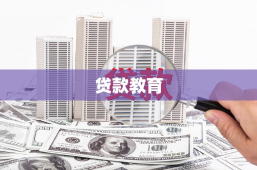 项城贷款教育