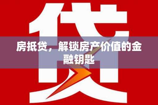 项城房抵贷，解锁房产价值的金融钥匙