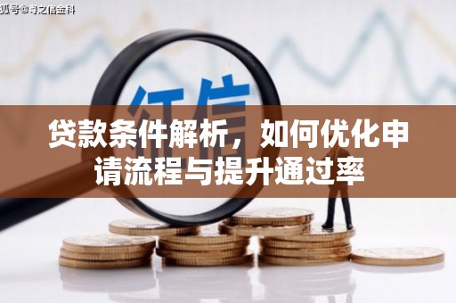 项城贷款条件解析，如何优化申请流程与提升通过率