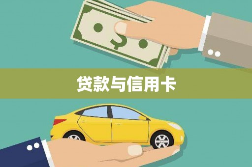 项城贷款与信用卡