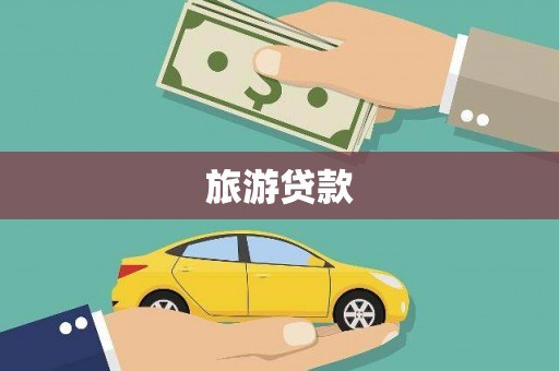 项城旅游贷款