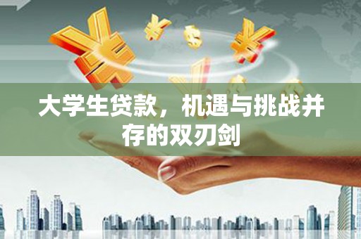 项城大学生贷款，机遇与挑战并存的双刃剑