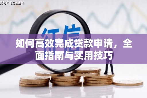 项城如何高效完成贷款申请，全面指南与实用技巧