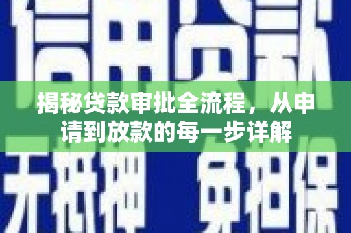 项城揭秘贷款审批全流程，从申请到放款的每一步详解