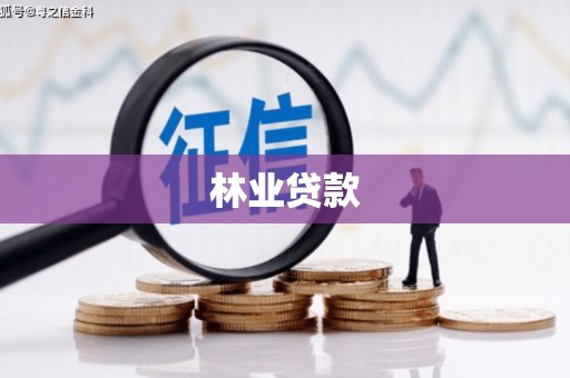 项城林业贷款