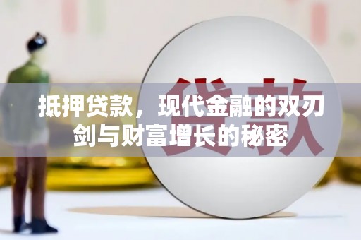 项城抵押贷款，现代金融的双刃剑与财富增长的秘密