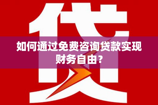 项城如何通过免费咨询贷款实现财务自由？