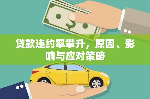 项城贷款违约率攀升，原因、影响与应对策略