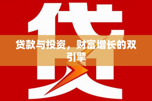 项城贷款与投资，财富增长的双引擎