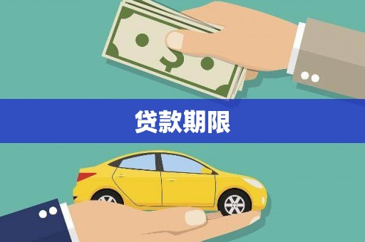 项城贷款期限