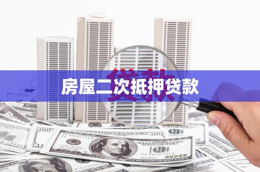 项城房屋二次抵押贷款