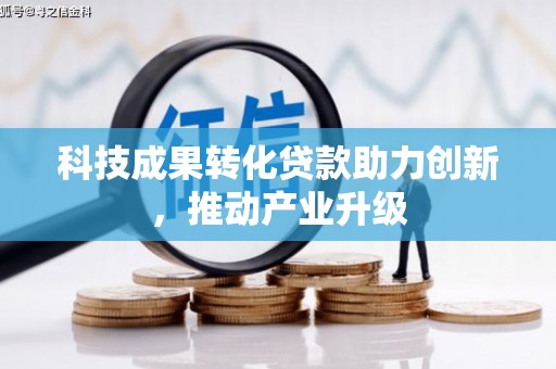 项城科技成果转化贷款助力创新，推动产业升级
