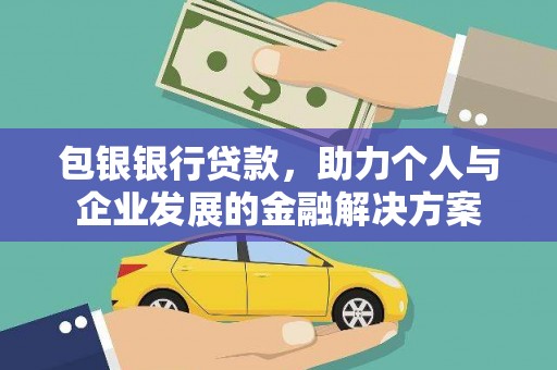 项城包银银行贷款，助力个人与企业发展的金融解决方案