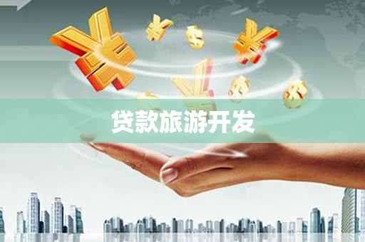 项城贷款旅游开发