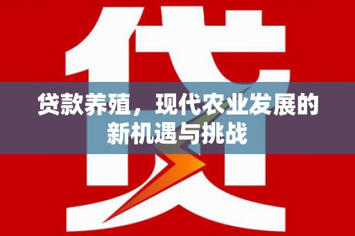 项城贷款养殖，现代农业发展的新机遇与挑战