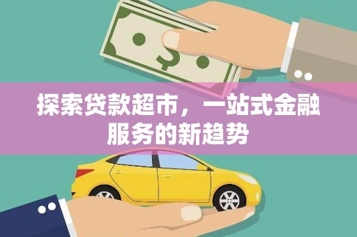 项城探索贷款超市，一站式金融服务的新趋势