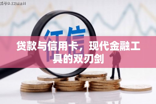 项城贷款与信用卡，现代金融工具的双刃剑