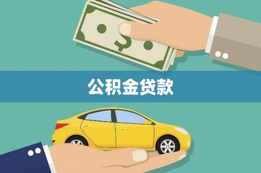 项城公积金贷款