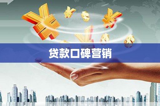 项城贷款口碑营销