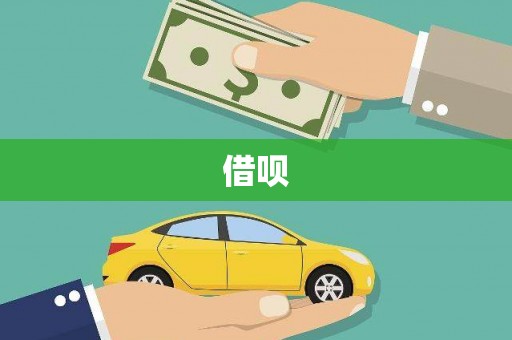 项城借呗