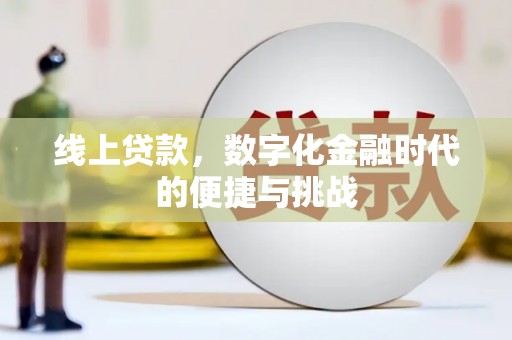 项城线上贷款，数字化金融时代的便捷与挑战