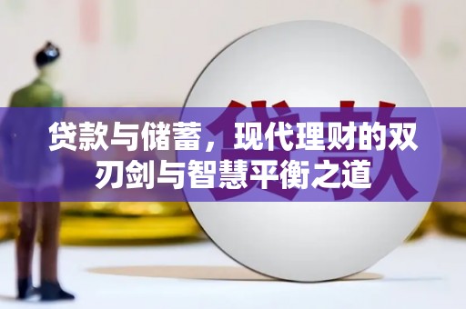 项城贷款与储蓄，现代理财的双刃剑与智慧平衡之道