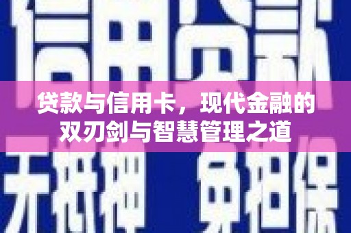 项城贷款与信用卡，现代金融的双刃剑与智慧管理之道
