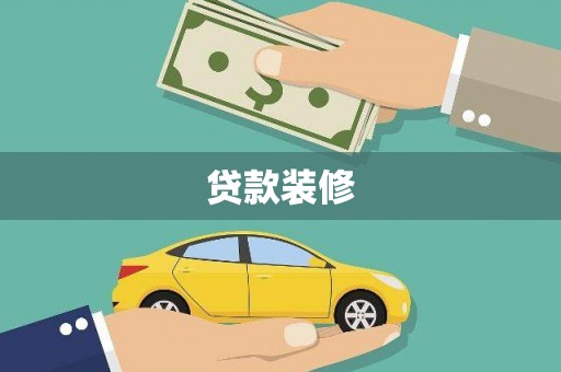 项城贷款装修