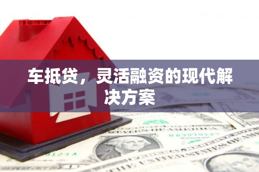 项城车抵贷，灵活融资的现代解决方案