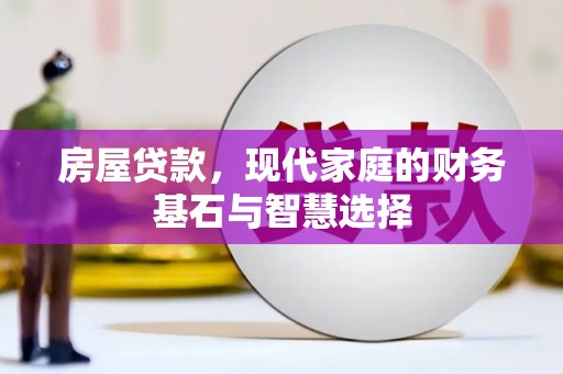 项城房屋贷款，现代家庭的财务基石与智慧选择