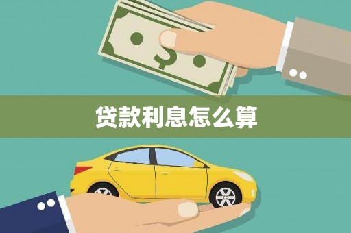 项城贷款利息怎么算