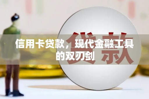 项城信用卡贷款，现代金融工具的双刃剑