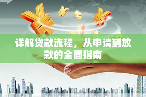 项城详解贷款流程，从申请到放款的全面指南