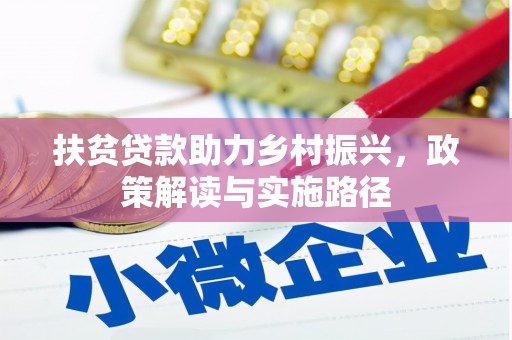 项城扶贫贷款助力乡村振兴，政策解读与实施路径